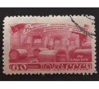 СССР 1948. 60 коп. Послевоенная пятилетка Металлургия (5188)
