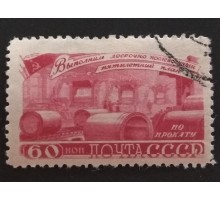 СССР 1948. 60 коп. Послевоенная пятилетка Металлургия (5188)