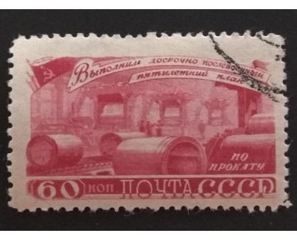 СССР 1948. 60 коп. Послевоенная пятилетка Металлургия (5188)