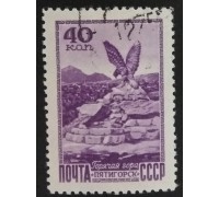 СССР 1949. 40 коп. Виды Кавказа и Крыма (5189)