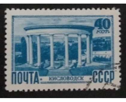 СССР 1949. 40 коп. Виды Кавказа и Крыма (5193)