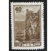СССР 1949. 40 коп. Виды Кавказа и Крыма (5195)