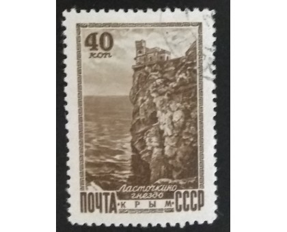 СССР 1949. 40 коп. Виды Кавказа и Крыма (5195)
