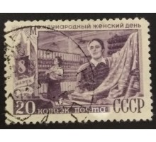 СССР 1949. 20 коп. Женский день, 8-е марта (5197)
