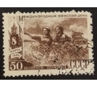 СССР 1949. 50 коп. Женский день, 8-е марта (5198)