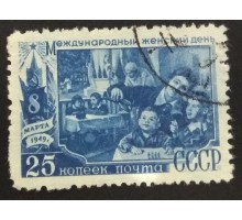 СССР 1949. 25 коп. Женский день, 8-е марта (5199)