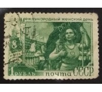 СССР 1949. 1 руб. Женский день, 8-е марта (5200)
