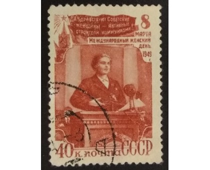 СССР 1949. 40 коп. Женский день, 8-е марта (5201)