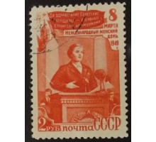 СССР 1949. 2 руб. Женский день, 8-е марта (5202)