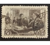 СССР 1949. 50 коп. Женский день, 8-е марта (5203)