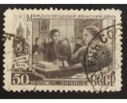 СССР 1949. 50 коп. Женский день, 8-е марта (5203)