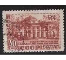 СССР 1949. 40 коп. Военно-Медицинская академия (5204)