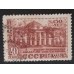 СССР 1949. 40 коп. Военно-Медицинская академия (5204)