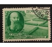 СССР 1949. 1 руб. Докучаев (5206)