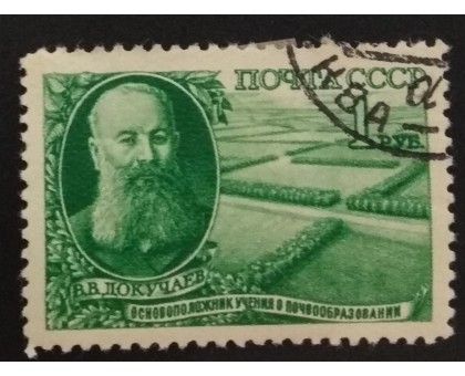 СССР 1949. 1 руб. Докучаев (5206)