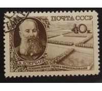 СССР 1949. 40 коп. Докучаев (5207)
