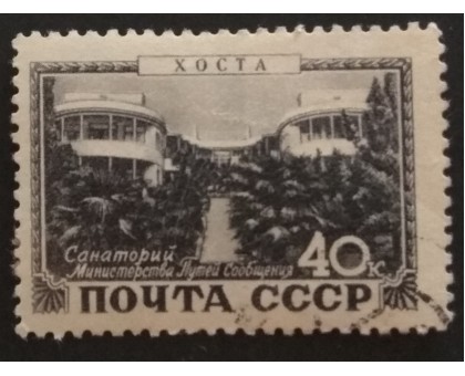 СССР 1949. Курорты (5210)