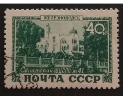 СССР 1949. Курорты (5212)