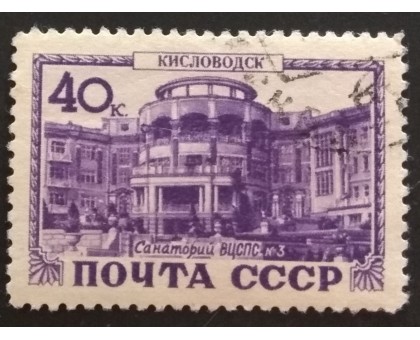 СССР 1949. Курорты (5216)