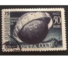 СССР 1949. 50 коп. Почтовый союз (5220)