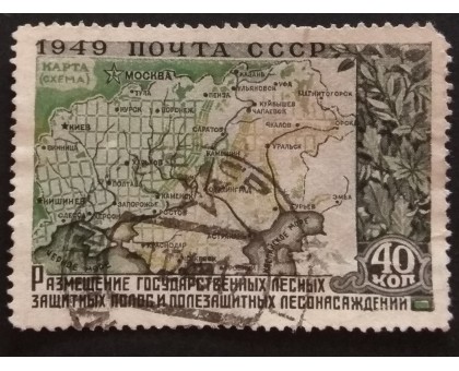 СССР 1949. 40 коп. Лесонасаждения (5222)