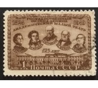 СССР 1949. 1 руб. Малый театр МХАТ (5223)
