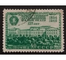 СССР 1949. 40 коп. Малый театр МХАТ (5224)