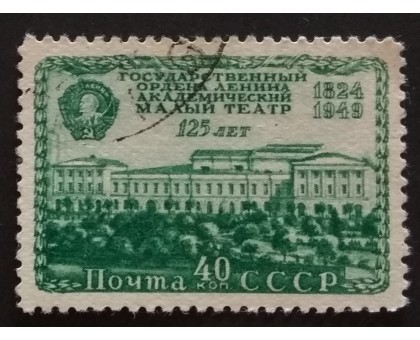 СССР 1949. 40 коп. Малый театр МХАТ (5224)