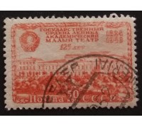 СССР 1949. 50 коп. Малый театр МХАТ (5225)