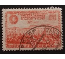 СССР 1949. 50 коп. Малый театр МХАТ (5225)