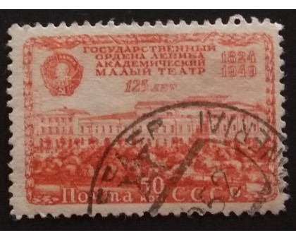 СССР 1949. 50 коп. Малый театр МХАТ (5225)