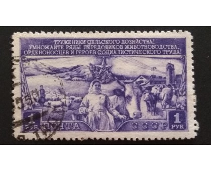СССР 1949. 1 руб. План развития животноводства (5226)