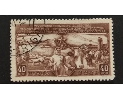 СССР 1949. 40 коп. План развития животноводства (5227)