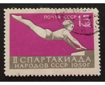 СССР 1959. Спартакиада (5231)