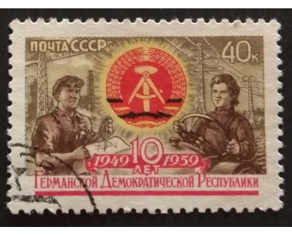 СССР 1959. 10 лет ГДР (5235)