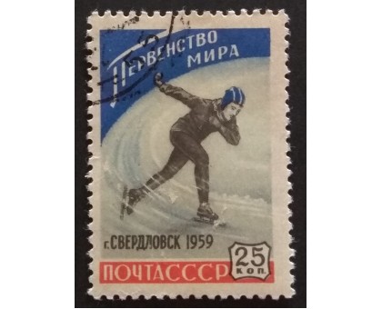 СССР 1959. 25 коп. Бег на коньках (5237)