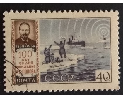 СССР 1959. 40 коп. А.С. Попов, радио (5242)