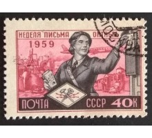 СССР 1959. Неделя письма (5243)