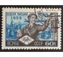 СССР 1959. Неделя письма (5244)