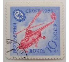 СССР 1959. ДОСААФ (5255)