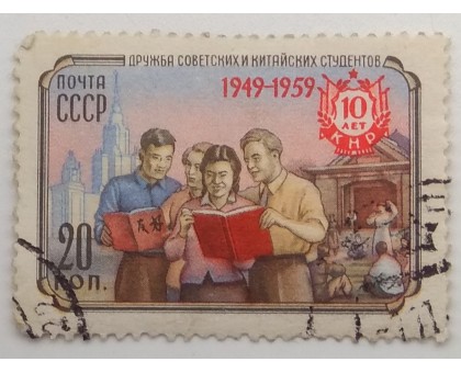 СССР 1959. 10 лет КНР (5281)