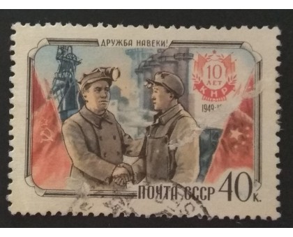 СССР 1959. 10 лет КНР (5282)