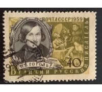 СССР 1959. Писатели, Гоголь (5283)
