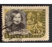 СССР 1959. Писатели, Гоголь (5283)