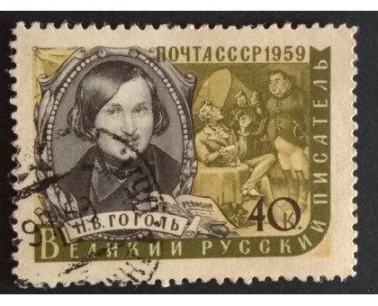 СССР 1959. Писатели, Гоголь (5283)