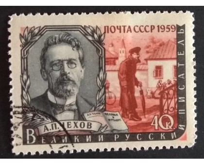 СССР 1959. Писатели, Чехов (5284)