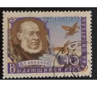 СССР 1959. Писатели, Аксаков (5285)