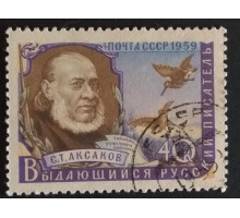 СССР 1959. Писатели, Аксаков (5285)