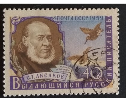 СССР 1959. Писатели, Аксаков (5285)