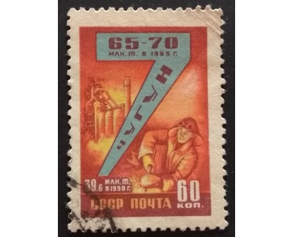 СССР 1959. Семилетний план (5296)